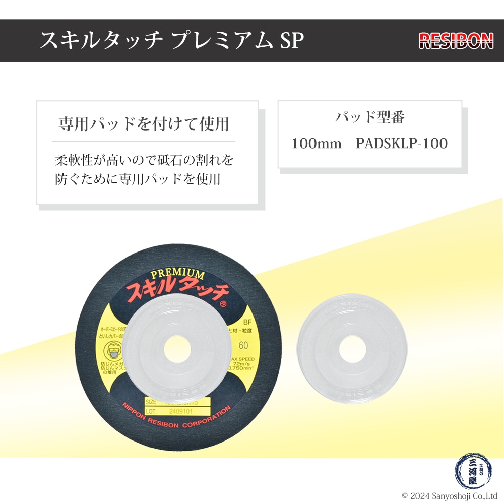 Nihongaiianbai様 リクエスト 10点 まとめ商品 レヂボン 研磨・研削砥石 スキルタッチ プレミアム 専用パッド Φ100