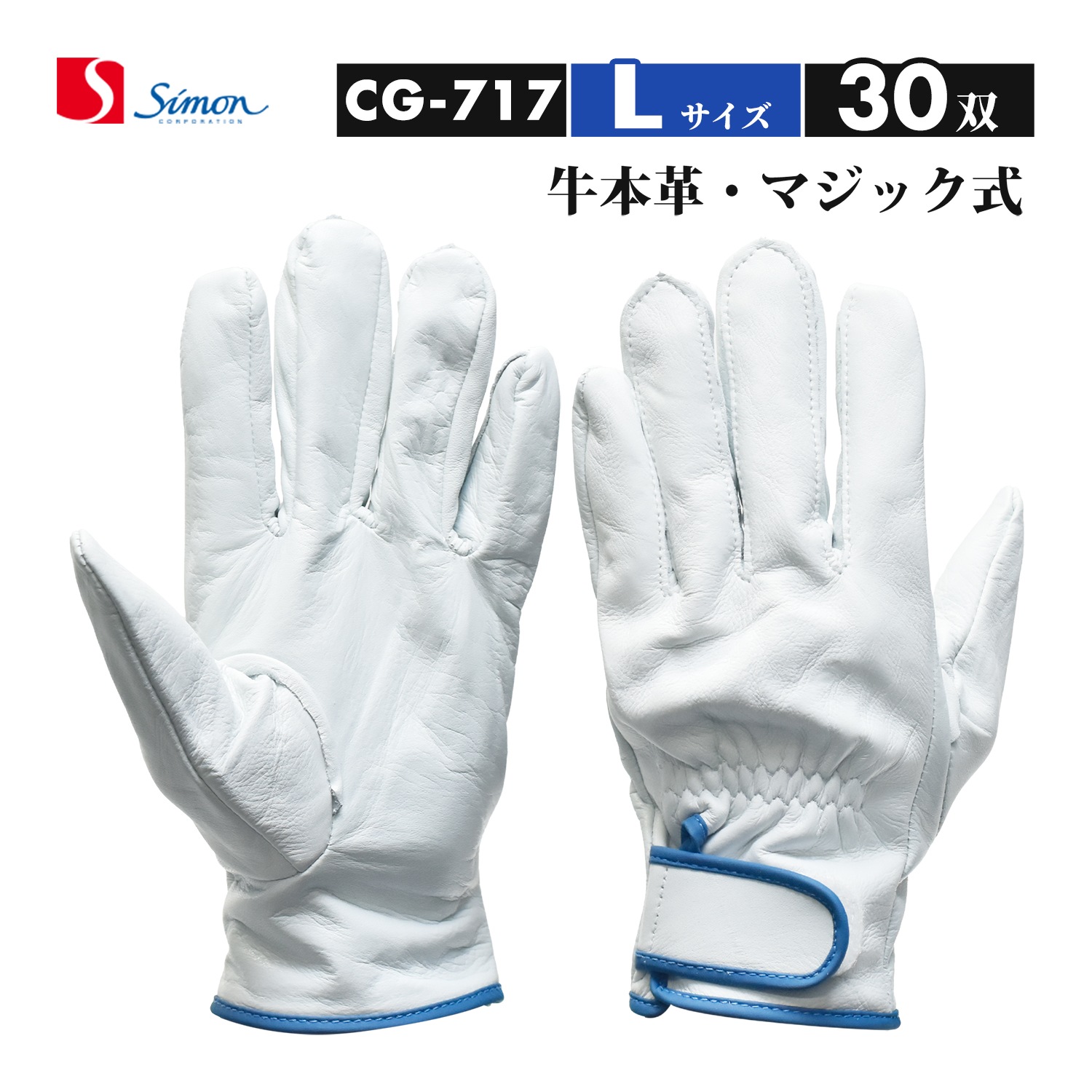 シモン ( Simon ) 牛本革手袋 CG-717 Lサイズ マジック止め式 大特価