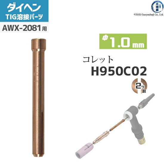 コウダイ ダイヘン ( DAIHEN ) コレット φ 1.0 mm H950C02 TIG 溶接 トーチ部品