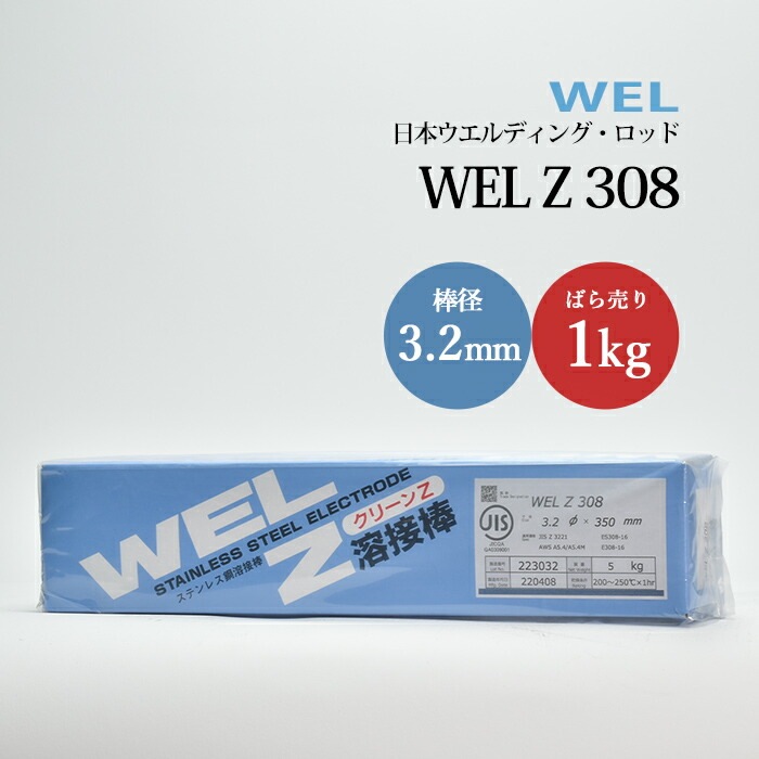 ③とWRをそれぞれ60gずつ WEL ( 日本ウェルディングロッド ) アーク溶接棒 WEL Z 308 ステンレス