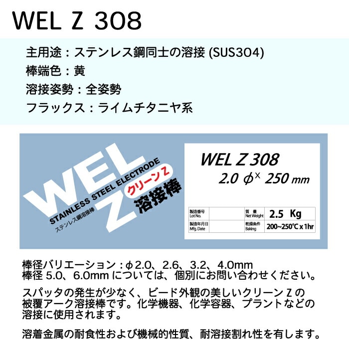 WEL ( 日本ウェルディングロッド ) アーク溶接棒 WEL Z 308 ステンレス