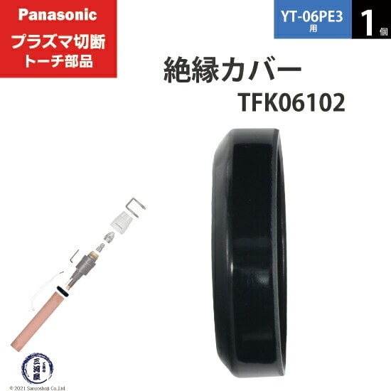 その他 Panasonic Panasonic ( パナソニック ) 絶縁 カバー TFK06102 プラズマ切断