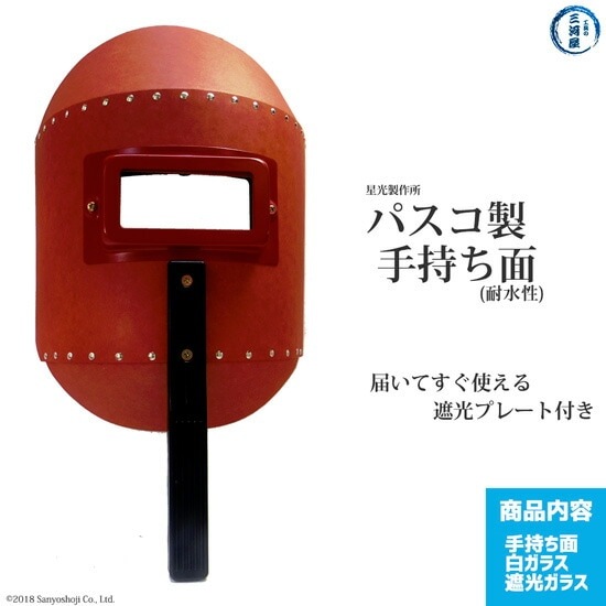 星光製作所 パスコ 製 手持ち面 丸面H型 ハンドシールド お得セット