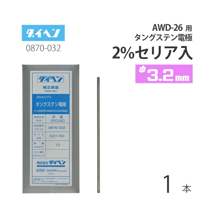 ダイヘン ( DAIHEN ) タングステン 電極棒 φ 3.2 mm 0870-032 セリア 2