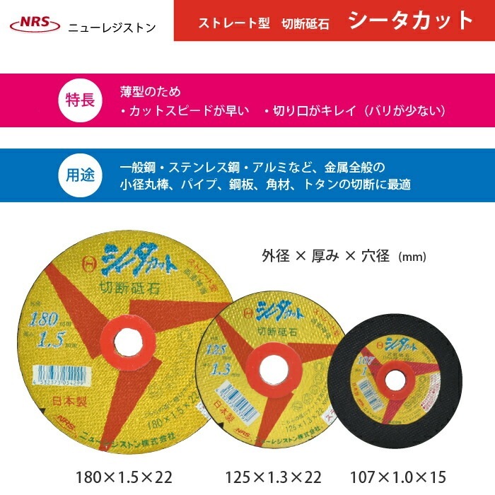 ニューレジストン ( ニューレジ ) 切断砥石 シータカット