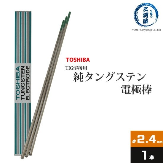 東芝 ( TOSHIBA ) タングステン 電極棒 W3005 TIG溶接 用 純