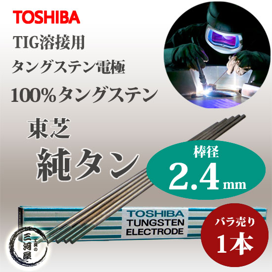 東芝 ( TOSHIBA ) タングステン 電極棒 W3005 TIG溶接 用 純