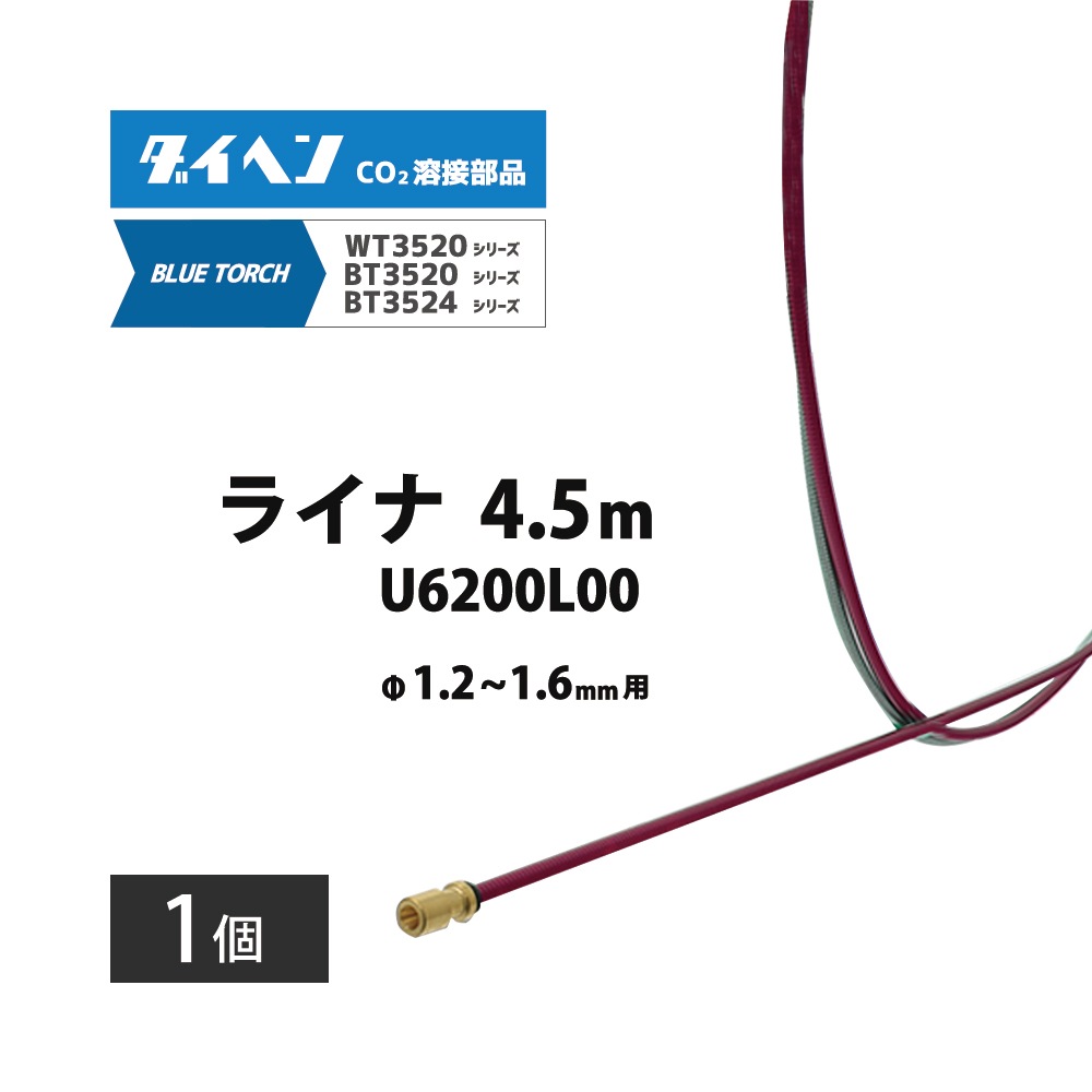 ダイヘン ( DAIHEN ) ライナ U6200L00 4.5 m 1.2 ～ 1.6 mm CO2 MAG
