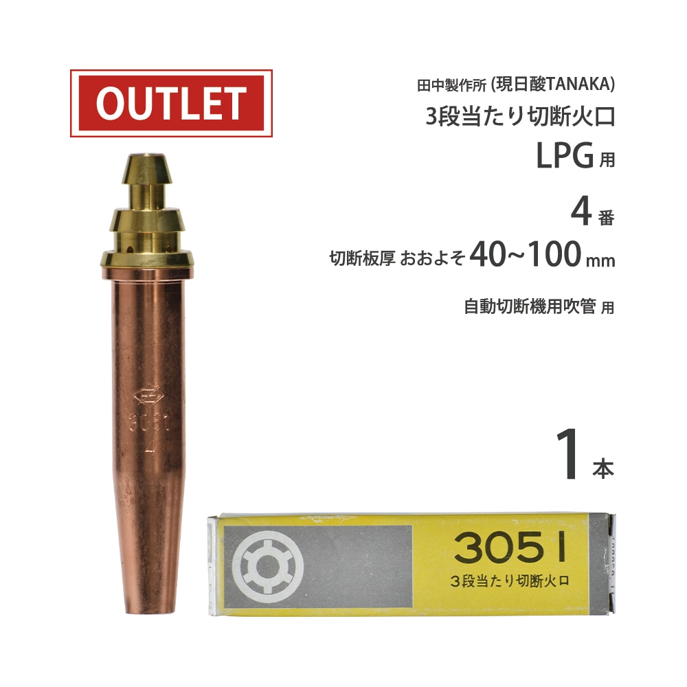 日酸TANAKA LPG ( プロパンガス ) 用 中圧式吹管・自動機用切断火口