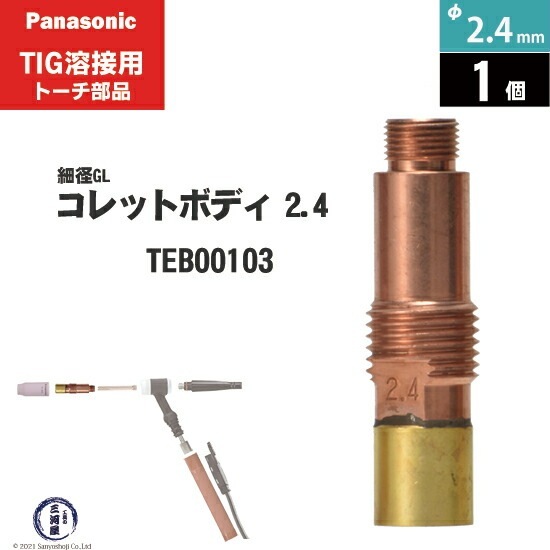 Panasonic ( パナソニック ) 細径 ガスレンズ コレットボディ φ 2.4 mm  