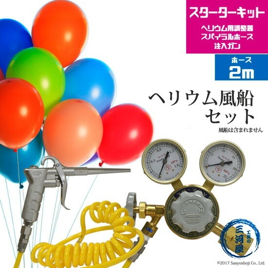ヘリウム風船 （ バルーン ）セット ヘリウムガス 調整器