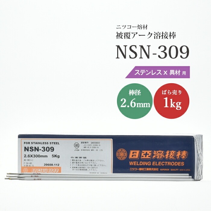 ニッコー熔材 ( NICHIA ) アーク溶接棒 NSN-309 ( NSN309 ) ステンレス 