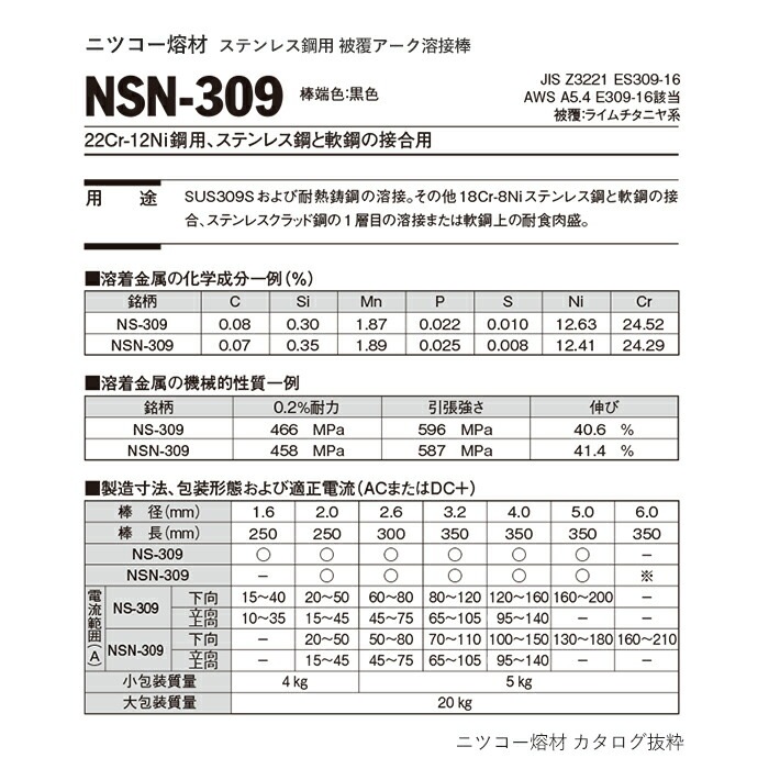 ニッコー熔材 ( NICHIA ) アーク溶接棒 NSN-309 ( NSN309 ) ステンレス