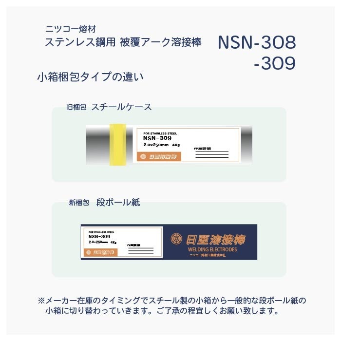 ニッコー熔材 ( NICHIA ) アーク溶接棒 NSN-309 ( NSN309 ) ステンレス