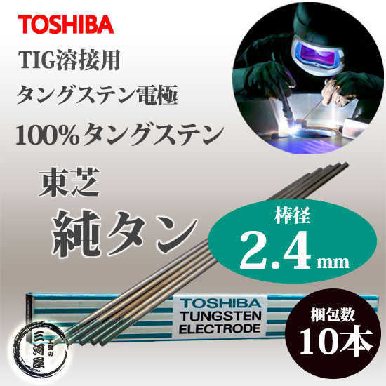 東芝 ( TOSHIBA )　タングステン 電極棒 　W3005　TIG溶接 用 純タングステン （ 純タン / W3013 ） φ 2.4mm 150mm 10本