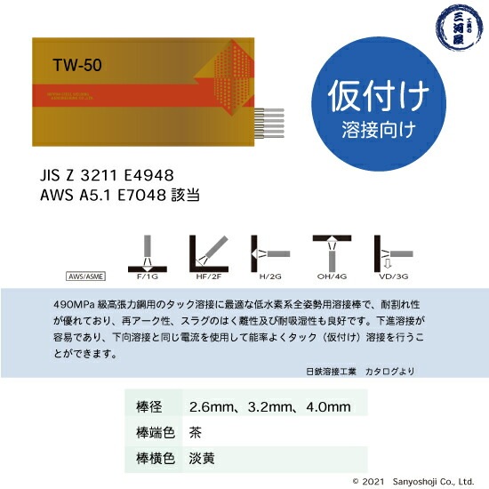 日鉄 溶接工業 アーク溶接棒 TW-50 ( TW50 ) 仮付け ( タック