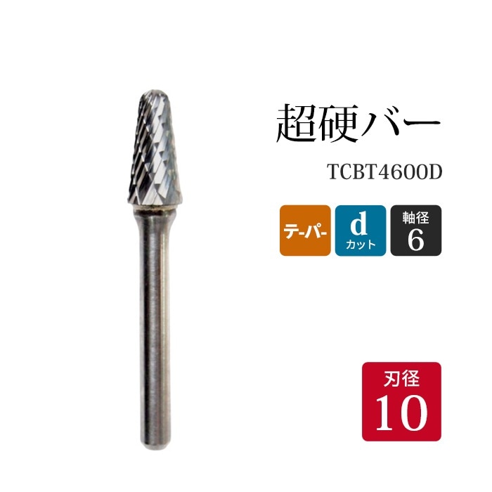 ニューレジストン ( ニューレジ ) 超硬バー テーパー形 dカット