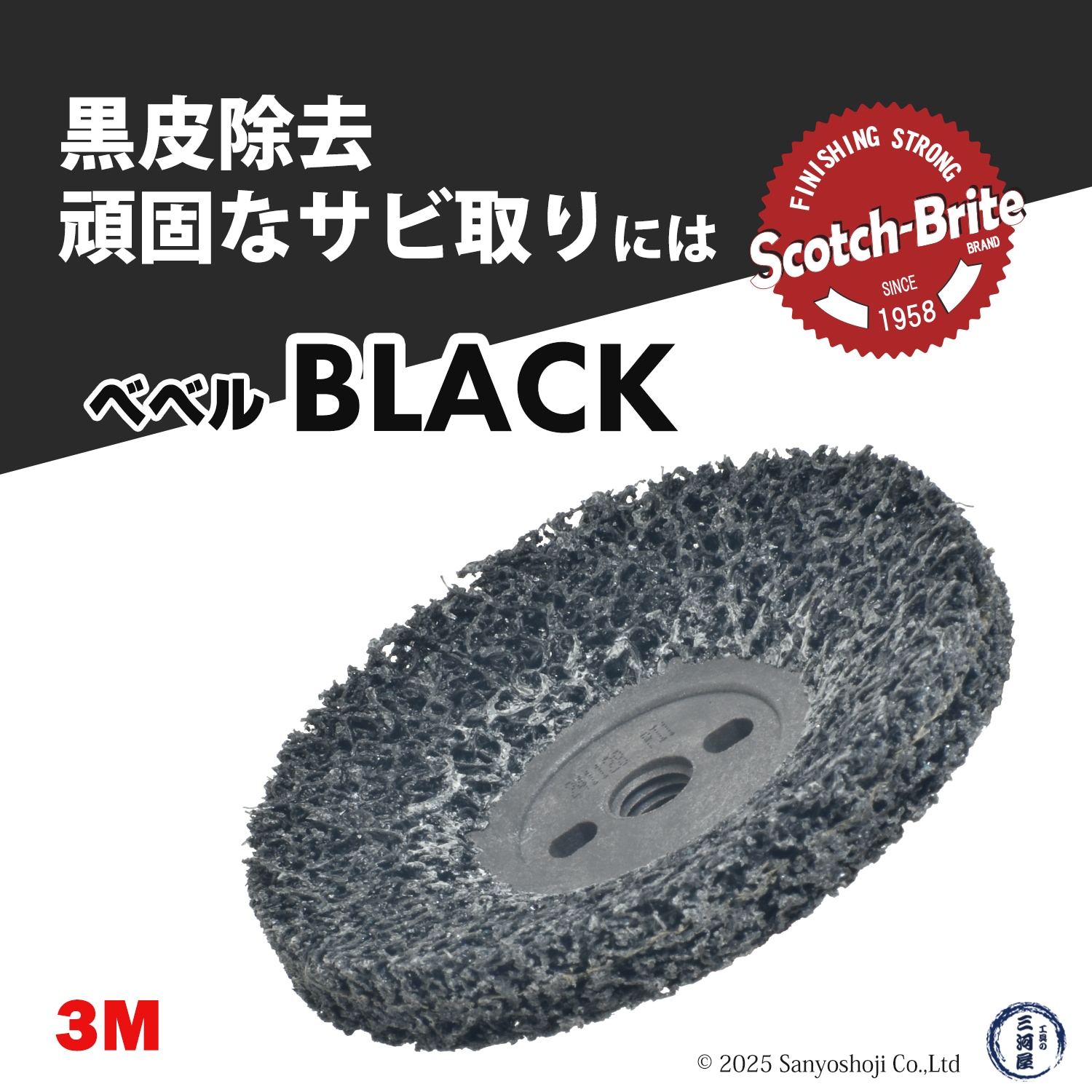 3M ( スリーエム ) スコッチ・ブライト CNSベベルブラック 電動工具用 #120相当 外径 90mm 研磨用 ばら売り 1枚
