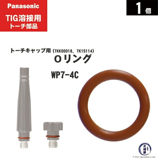 Panasonic ( パナソニック ) Oリング WP7-4C TIG溶接 レッドトーチ YT