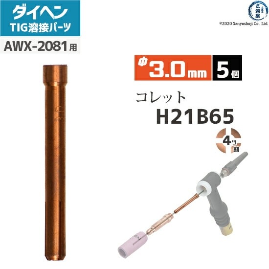 tuchan出品 ダイヘン ( DAIHEN ) コレット φ 3.0 mm H21B65 4ツ割 TIG 溶接