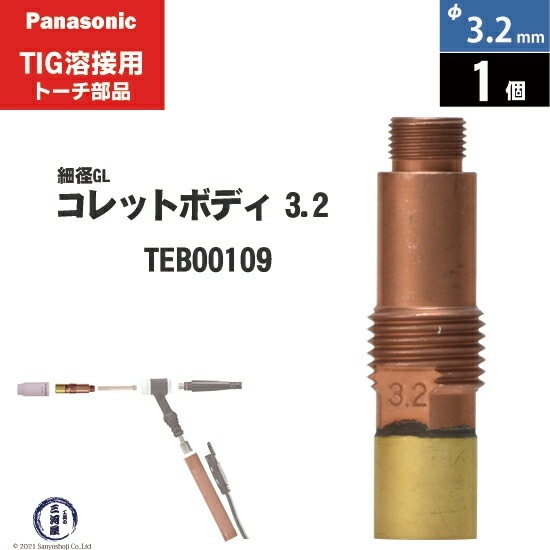 Panasonic ( パナソニック ) 細径 ガスレンズ コレットボディ φ 3.2 mm