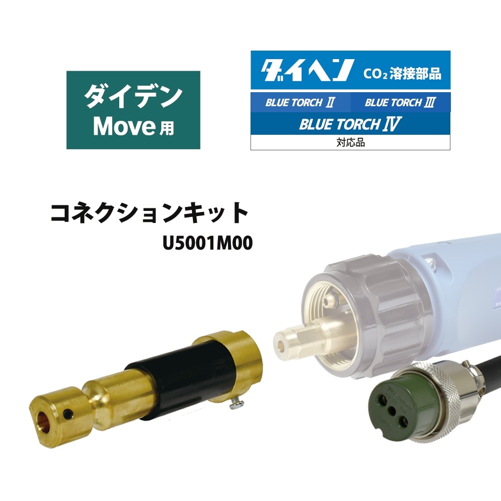 ダイヘン ( DAIHEN ) 半自動 トーチ 変換 アダプタ U5001M00 ダイデン