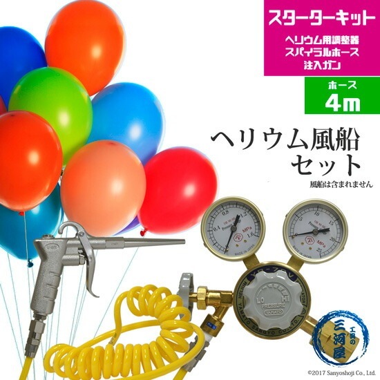 ヘリウム 風船 （ バルーン ）セット 　ヘリウム ガス 調整器 ・ スパイラル ホース 4ｍ・ 注入 ガン のセット