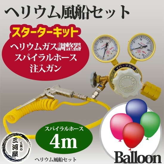 ヘリウム 風船 （ バルーン ）セット 　ヘリウム ガス 調整器 ・ スパイラル ホース 4ｍ・ 注入 ガン のセット