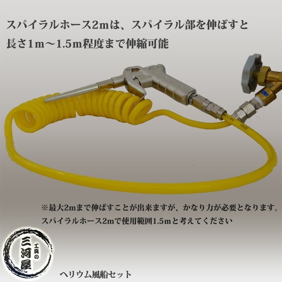 ヘリウム 風船 （ バルーン ）セット 　ヘリウム ガス 調整器 ・ スパイラル ホース 4ｍ・ 注入 ガン のセット
