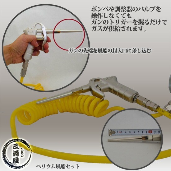 ヘリウム 風船 （ バルーン ）セット 　ヘリウム ガス 調整器 ・ スパイラル ホース 4ｍ・ 注入 ガン のセット