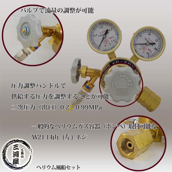 ヘリウム 風船 （ バルーン ）セット 　ヘリウム ガス 調整器 ・ スパイラル ホース 4ｍ・ 注入 ガン のセット
