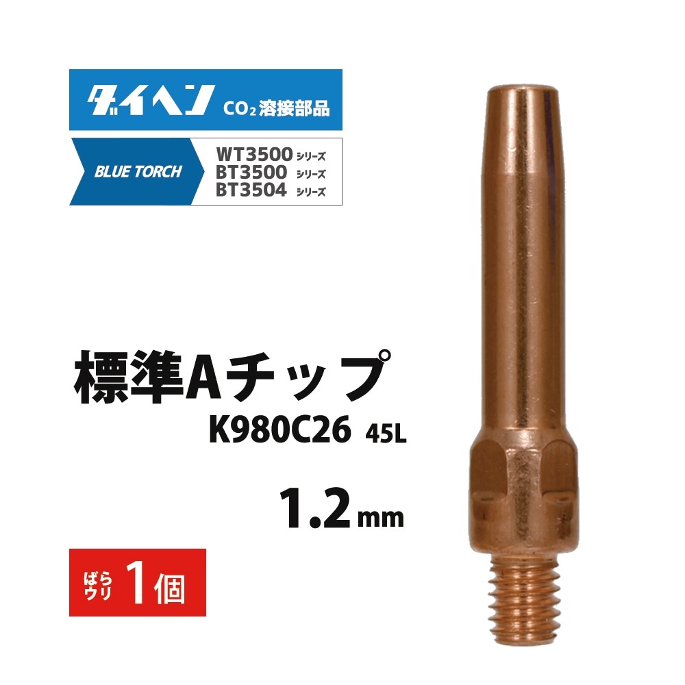 ダイヘン ( DAIHEN ) A チップ φ 1.2 mm K980C26 CO2 MAG 溶接 ブルー