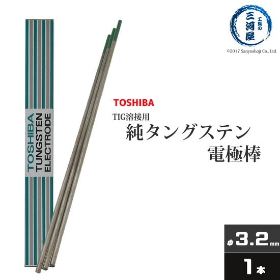 東芝 ( TOSHIBA ) タングステン 電極棒 W3005 TIG溶接 用 純タングステン ( 純タン / W3013 ) φ 3.2mm 150mm ばら売り 1本