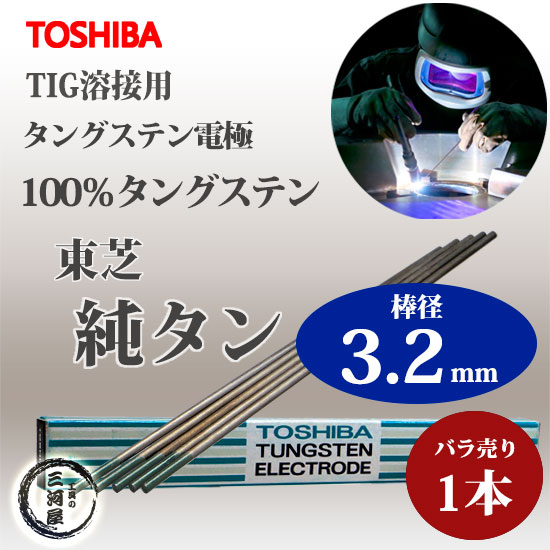 東芝 ( TOSHIBA ) タングステン 電極棒 W3005 TIG溶接 用 純タングステン ( 純タン / W3013 ) φ 3.2mm 150mm ばら売り 1本