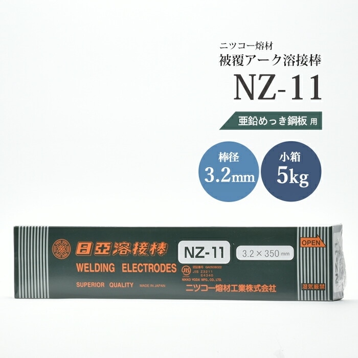 ニッコー熔材 ( NICHIA ) アーク溶接棒 NZ-11 ( NZ11 ) 亜鉛メッキ 用