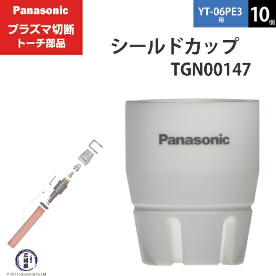 Panasonic ( パナソニック ) シールドカップ TGN00147 プラズマ切断