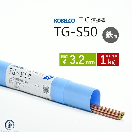 神戸製鋼 ( KOBELCO ) TIG棒 ( 溶加棒 ) TG-S50 ( TGS-50 ) φ 3.2mm