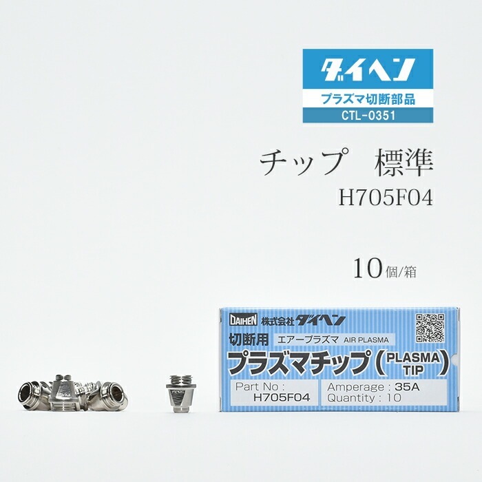 ダイヘン ( DAIHEN ) チップ H705F04 プラズマ 切断 トーチ CTL-0351