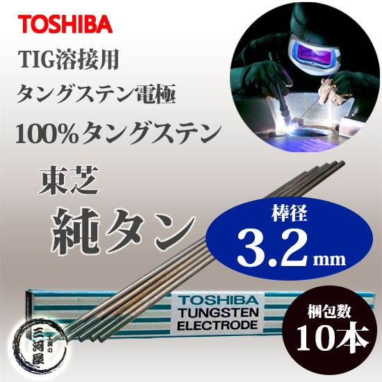 東芝 ( TOSHIBA ) タングステン 電極棒 W3005 TIG溶接 用 純