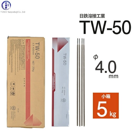 日鉄 溶接工業 アーク溶接棒 TW-50 ( TW50 ) 仮付け ( タック