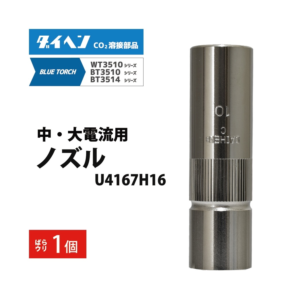 ダイヘン ( DAIHEN ) 肉厚 形 ノズル No. 10 U4167H16 CO2 MAG 溶接 