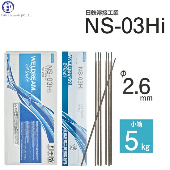 日鉄 溶接工業　アーク溶接棒 　NS-03Hi ( NS03Hi )　φ 2.6mm 350mm 小箱 5kg