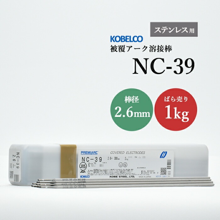 神戸製鋼 ( KOBELCO ) アーク溶接棒 NC-39 ( NC39 ) ステンレス用 φ