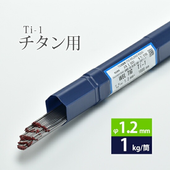 WEL ( 日本ウェルディングロッド ) TIG棒 ( 溶加棒 ) WEL TIG Ti-1 ( Ti1 ) 純 チタン ( JIS1種 ) 用 φ 1.2mm 1000mm 1kg