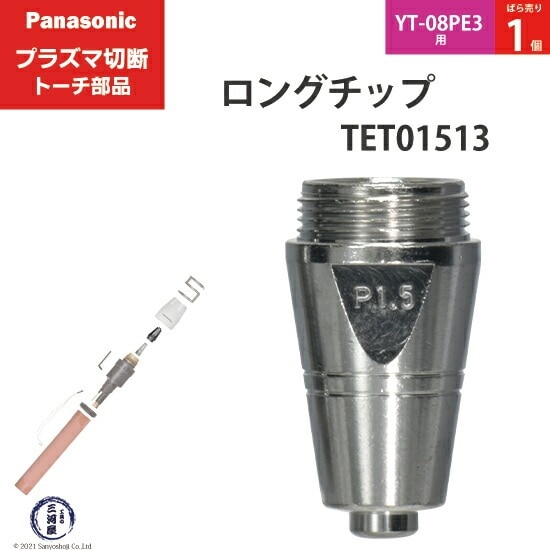 Panasonic ( パナソニック ) ロング チップ 80A TET01513