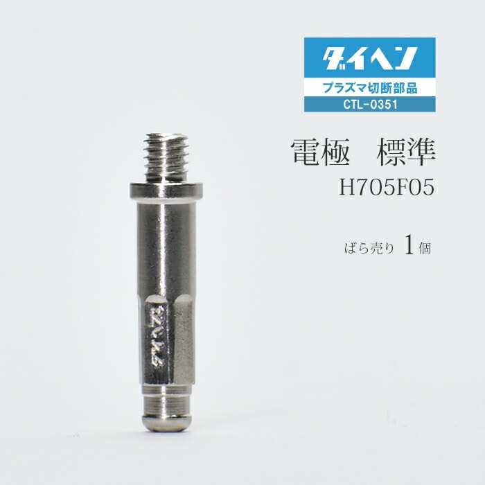 ダイヘン ( DAIHEN ) 電極 H705F05 プラズマ 切断 トーチ CTL-0351 用