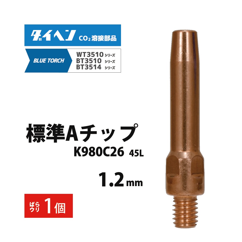 ケンケンページ ダイヘン ( DAIHEN ) A チップ φ 1.2 mm K980C26 CO2 MAG 溶接 ブルー