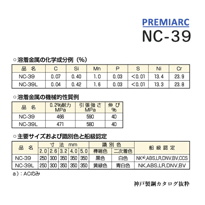 神戸製鋼 ( KOBELCO )　アーク溶接棒 　NC-39 ( NC39 )　ステンレス用 φ 2.6mm 300mm 小箱 2kg
