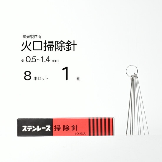 星光製作所　ステンレス 製 火口 掃除針 　1組