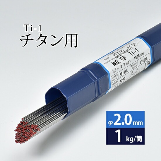 WEL ( 日本ウェルディングロッド )　TIG棒 ( 溶加棒 ) 　WEL TIG Ti-1 ( Ti1 )　純 チタン ( JIS1種 ) 用 φ 2.0mm 1000mm 1kg